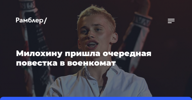 Дане Милохину пришла очередная повестка в военкомат