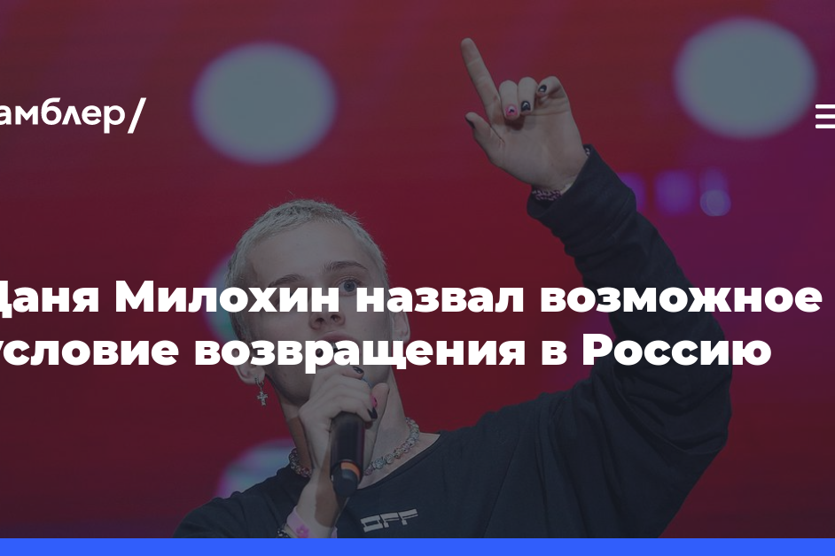 Даня Милохин назвал возможное условие возвращения в Россию