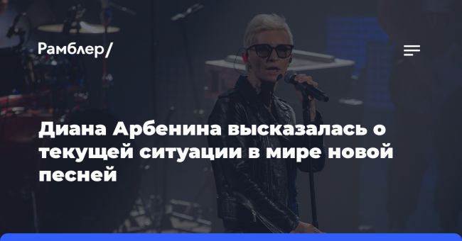 Диана Арбенина высказалась о текущей ситуации в мире новой песней