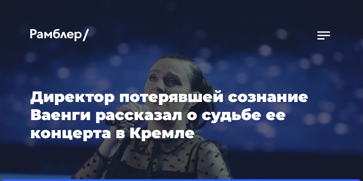 Директор потерявшей сознание Ваенги рассказал о судьбе ее концерта в