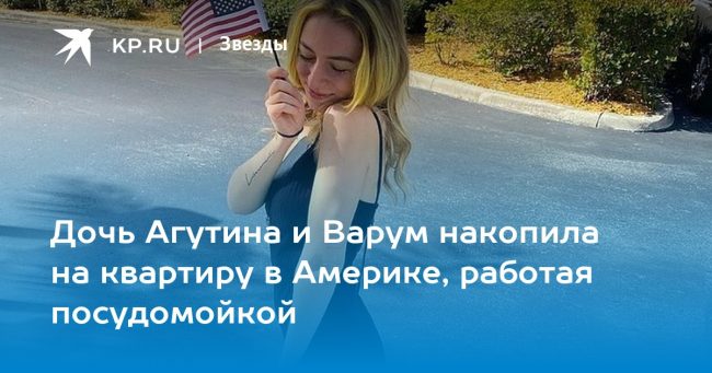 Дочь Агутина и Варум накопила на квартиру в Америке, работая