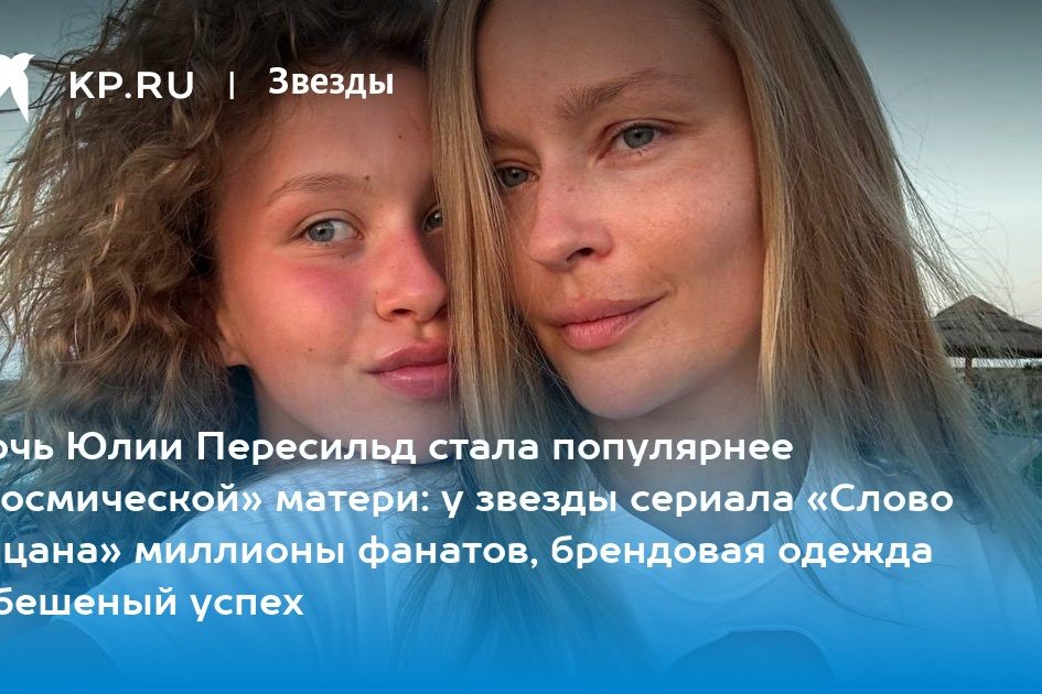Дочь Юлии Пересильд стала популярнее «космической» матери: у звезды сериала