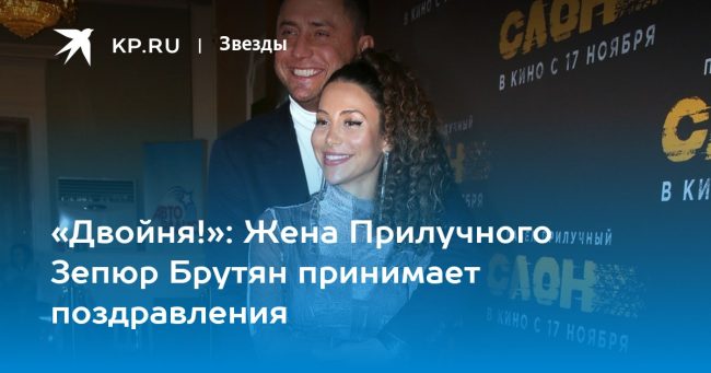 «Двойня!»: Жена Прилучного Зепюр Брутян принимает поздравления