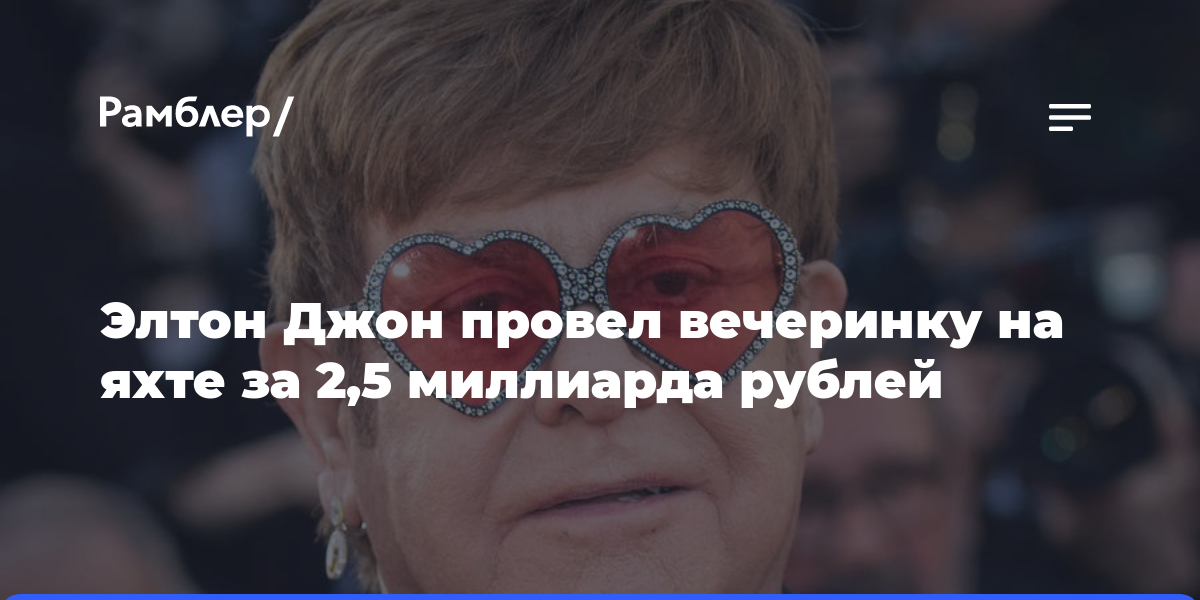 Элтон Джон устроил вечеринку на яхте стоимостью более 2,5 миллиардов