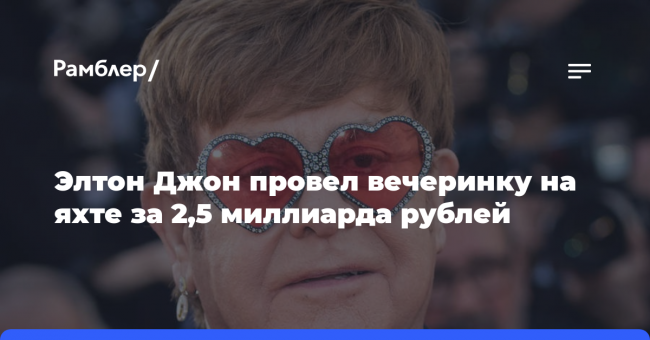 Элтон Джон устроил вечеринку на яхте стоимостью более 2,5 миллиардов