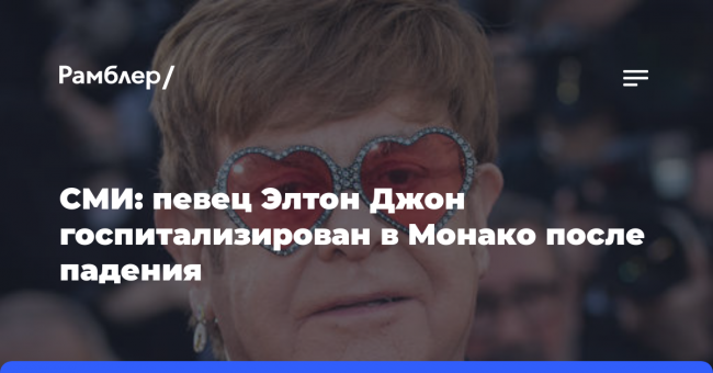 Элтона Джона госпитализировали после падения