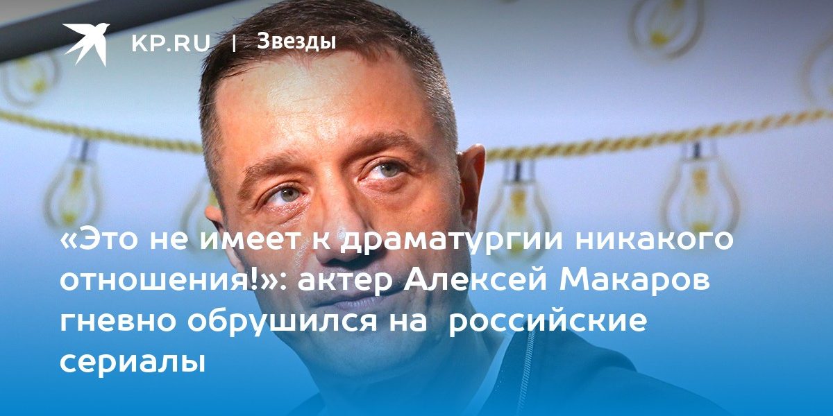 «Это не имеет к драматургии никакого отношения!»: актер Алексей Макаров