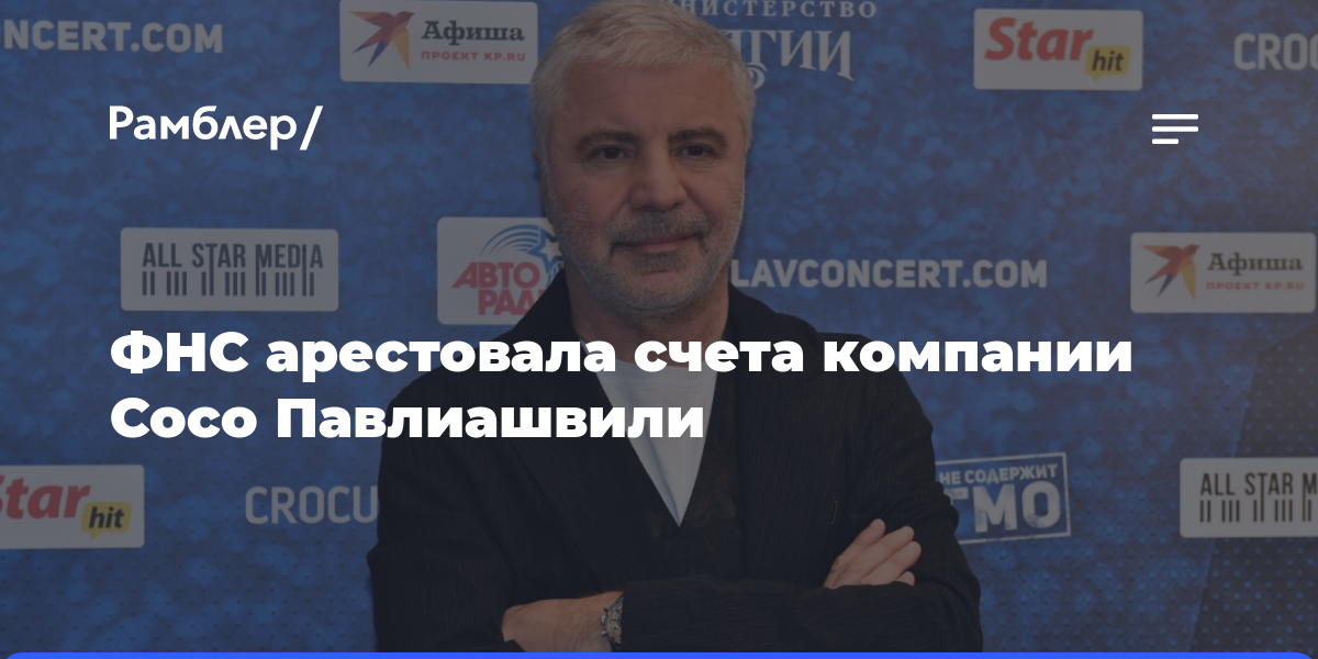 ФНС арестовала счета компании Сосо Павлиашвили после проигрыша в суде