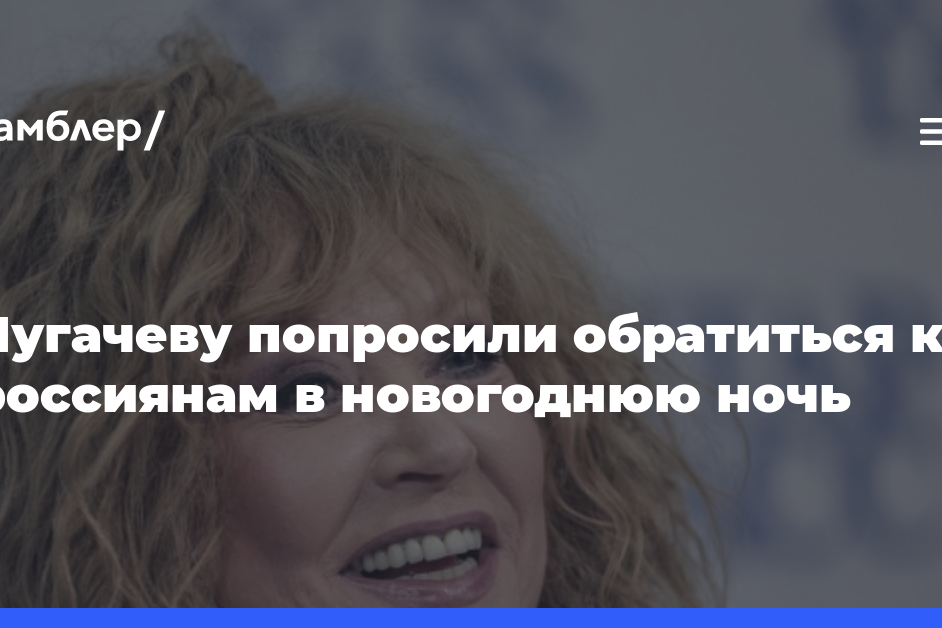 Фанаты попросили Пугачеву обратиться к россиянам в новогоднюю ночь