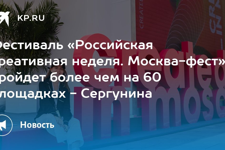 Фестиваль «Российская креативная неделя. Москва-фест» пройдет более чем на 60