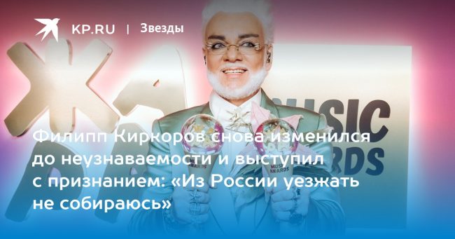Филипп Киркоров снова изменился до неузнаваемости и выступил с признанием: