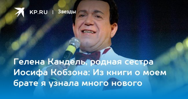 Гелена Кандель, родная сестра Иосифа Кобзона: Из книги о моем