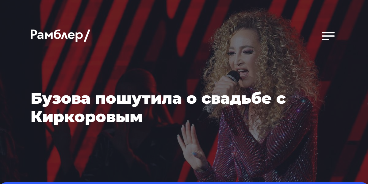 «Гонорар не попрошу»: Бузова пошутила о свадьбе с Киркоровым