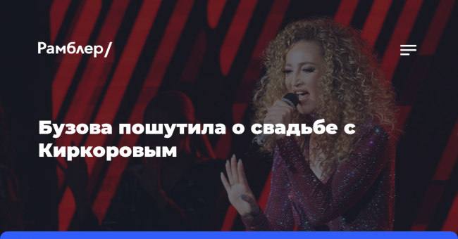 «Гонорар не попрошу»: Бузова пошутила о свадьбе с Киркоровым
