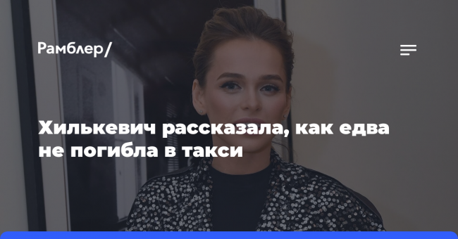 Хилькевич рассказала, как едва не погибла в такси
