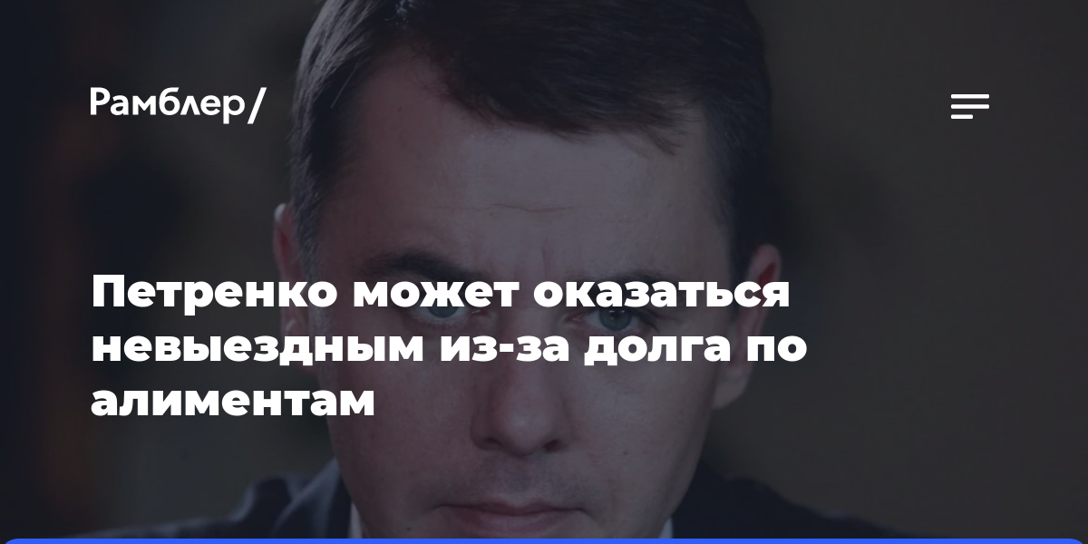 Игорь Петренко рискует оказаться невыездным из-за долга по алиментам