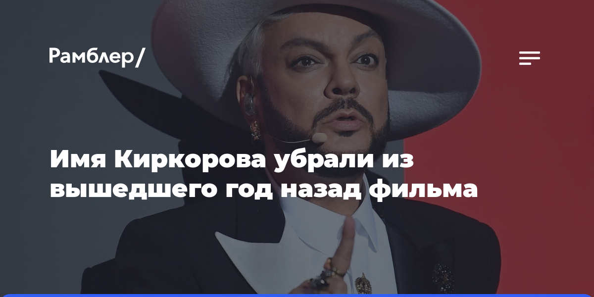 Имя Киркорова убрали из вышедшего год назад фильма