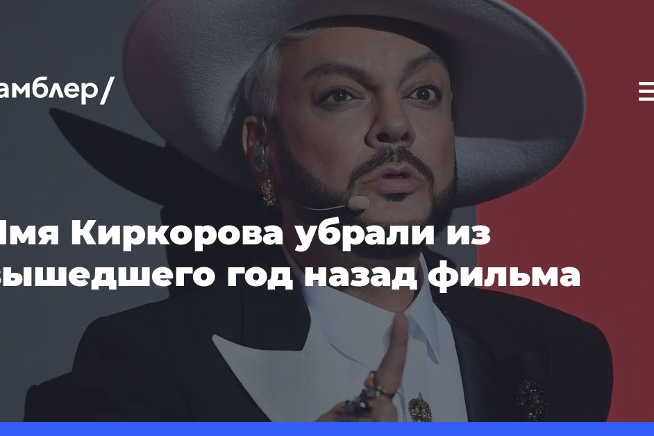 Имя Киркорова убрали из вышедшего год назад фильма