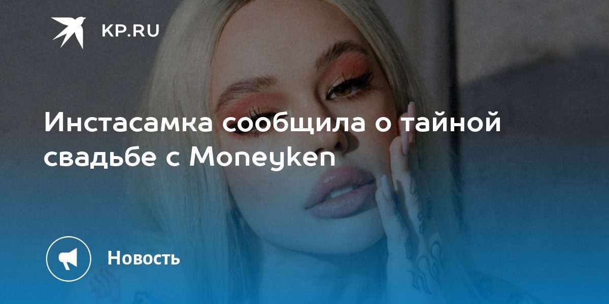 Инстасамка сообщила о тайной свадьбе с Moneyken
