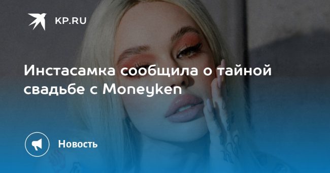 Инстасамка сообщила о тайной свадьбе с Moneyken