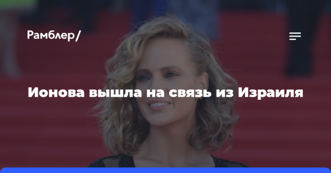Ионова вышла на связь из Израиля