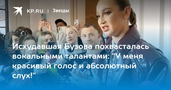 Исхудавшая Бузова похвасталась вокальными талантами: «У меня красивый голос и