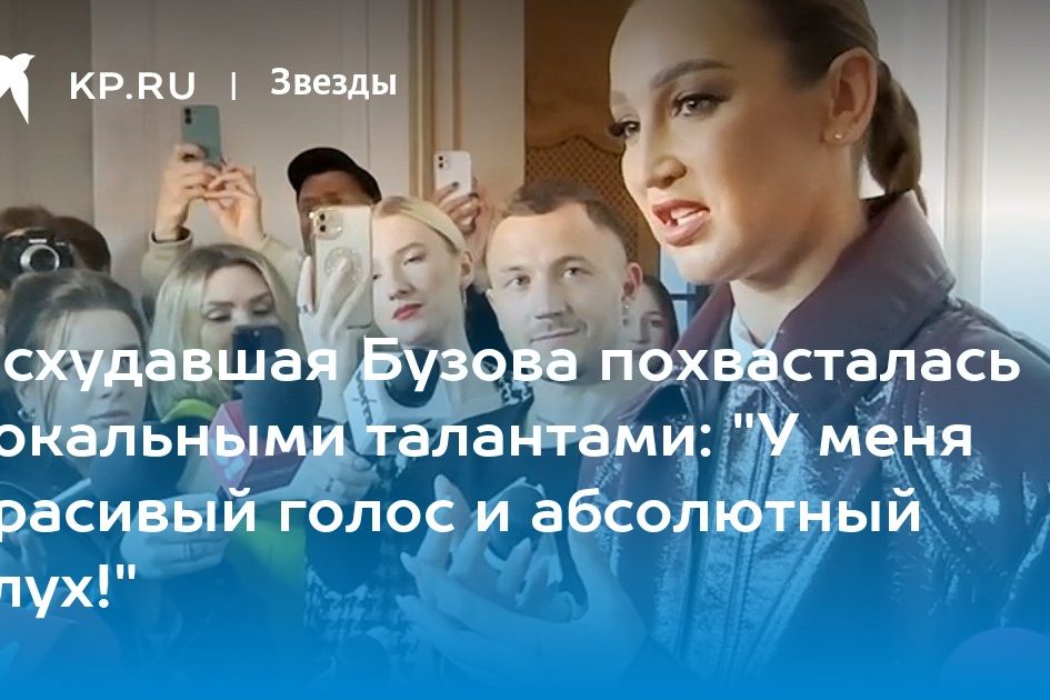 Исхудавшая Бузова похвасталась вокальными талантами: «У меня красивый голос и