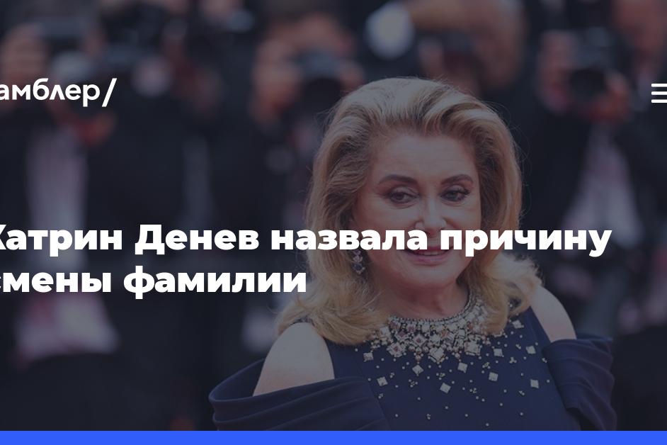 Катрин Денев назвала причину смены фамилии