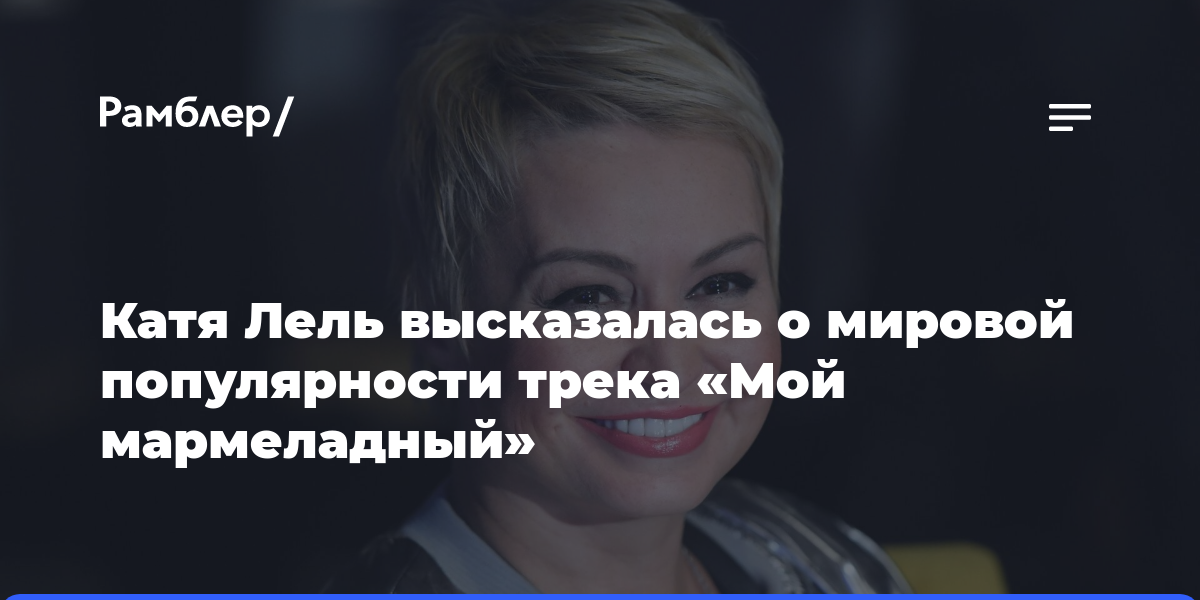 Катя Лель высказалась о мировой популярности трека «Мой мармеладный»