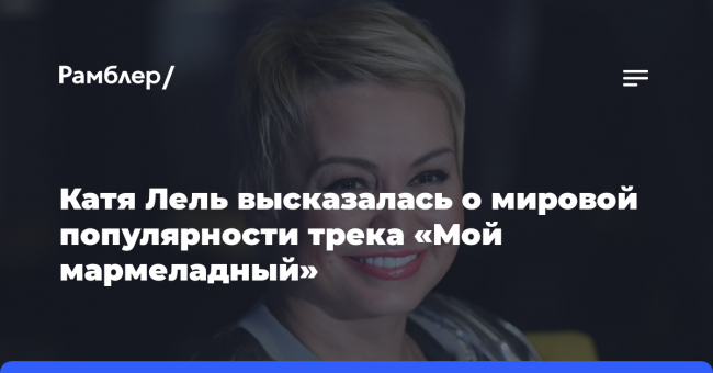 Катя Лель высказалась о мировой популярности трека «Мой мармеладный»