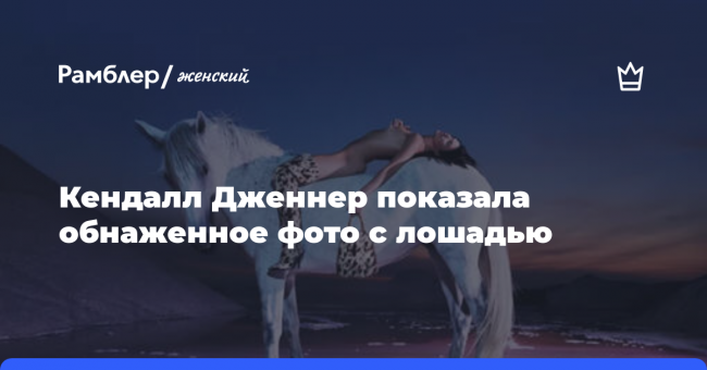 Кендалл Дженнер показала обнаженное фото с лошадью