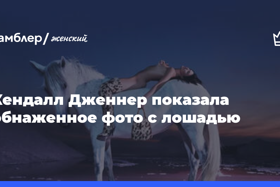 Кендалл Дженнер показала обнаженное фото с лошадью