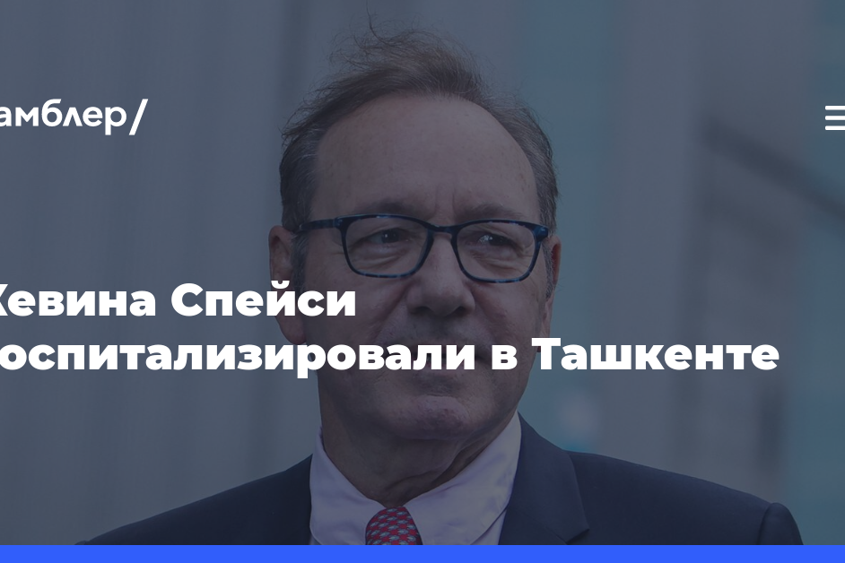 Кевина Спейси госпитализировали в Ташкенте с подозрением на инфаркт