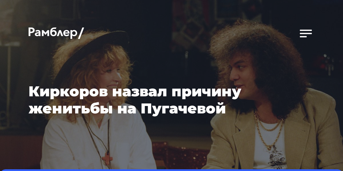 Киркоров назвал причину женитьбы на Пугачевой
