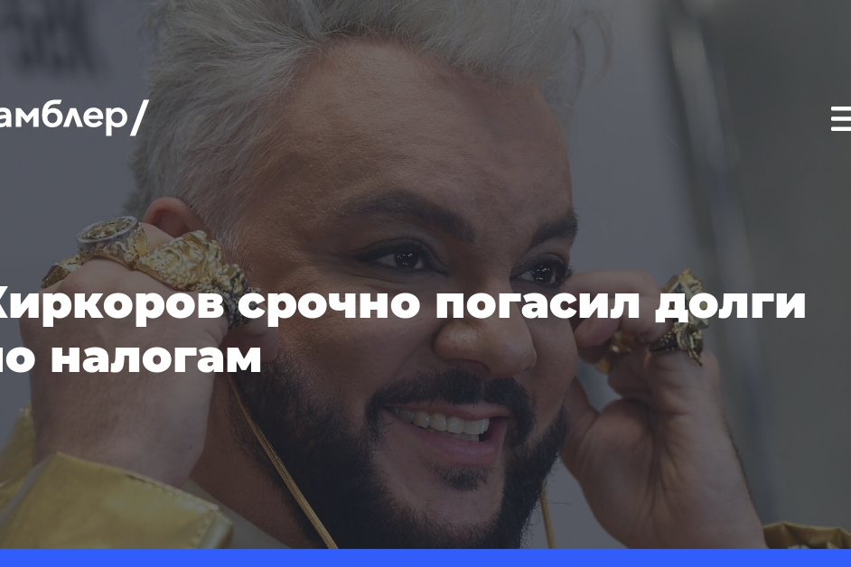 Киркоров срочно погасил долги по налогам