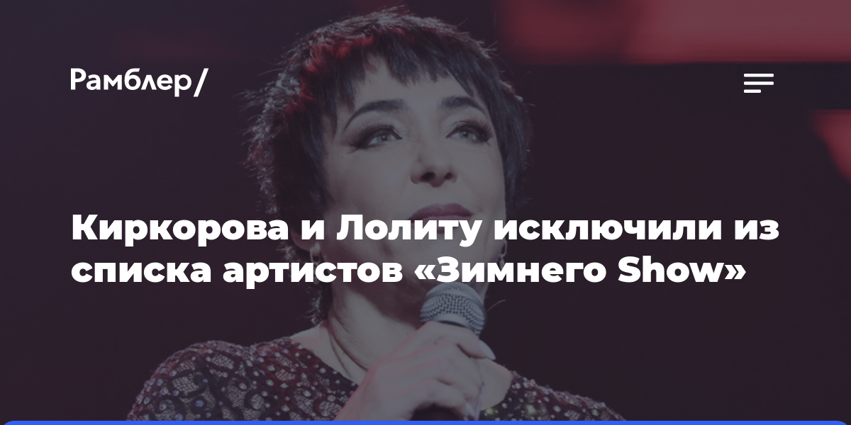 Киркорова и Лолиту исключили из списка артистов «Зимнего Show»