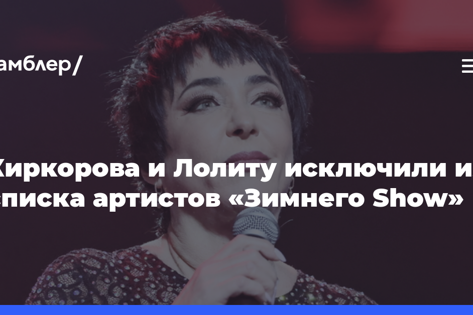 Киркорова и Лолиту исключили из списка артистов «Зимнего Show»