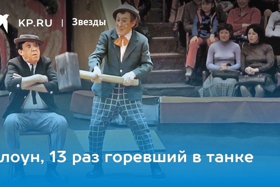 Клоун Михаил Шуйдин: биография, напарник Юрия Никулина