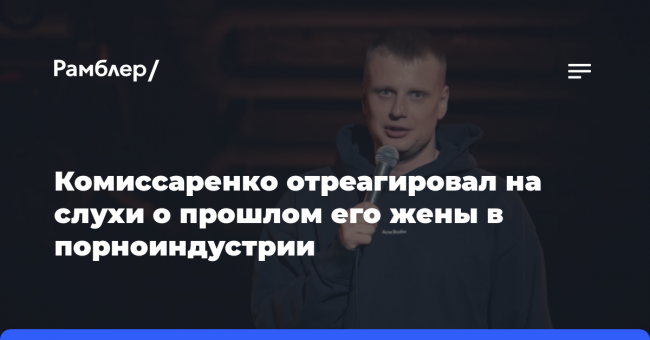 Комиссаренко отреагировал на слухи о прошлом его жены в порноиндустрии