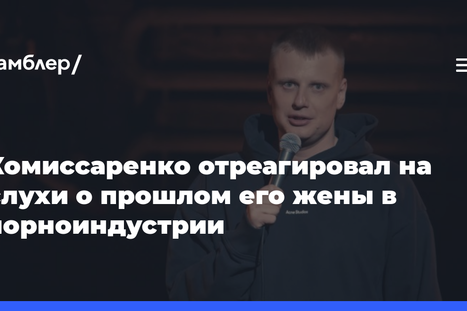 Комиссаренко отреагировал на слухи о прошлом его жены в порноиндустрии