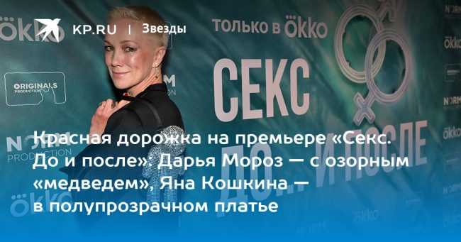 Красная дорожка на премьере «Секс. До и после»: Дарья Мороз
