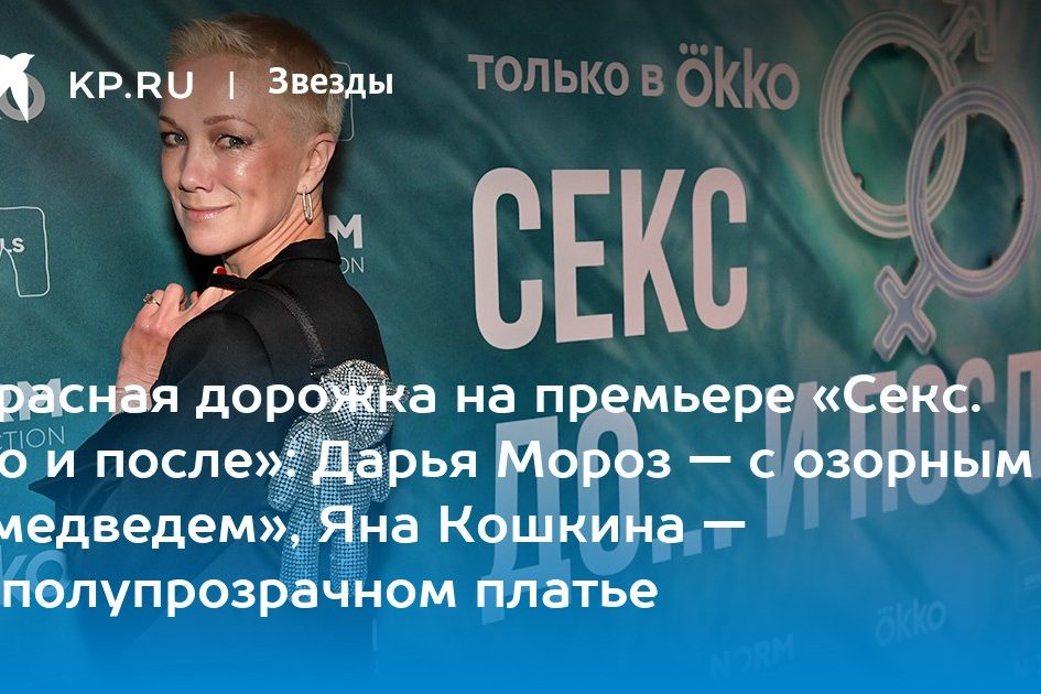 Красная дорожка на премьере «Секс. До и после»: Дарья Мороз
