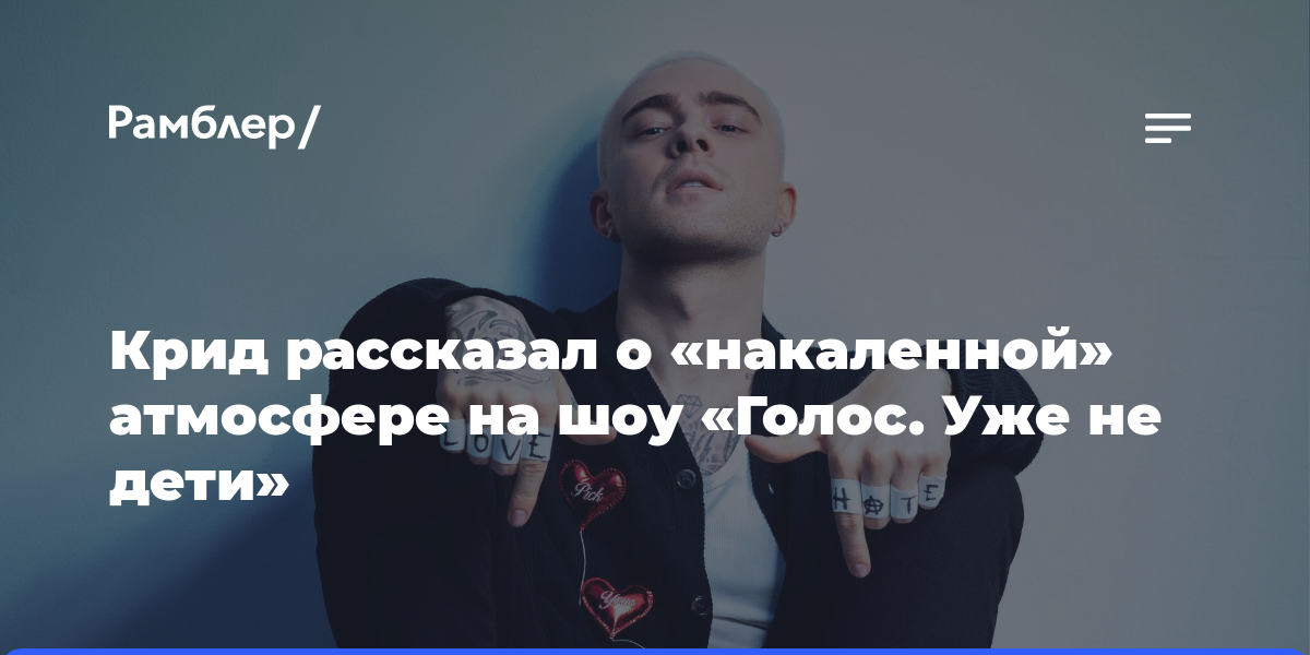 Крид рассказал о «накаленной» атмосфере на шоу «Голос. Уже не