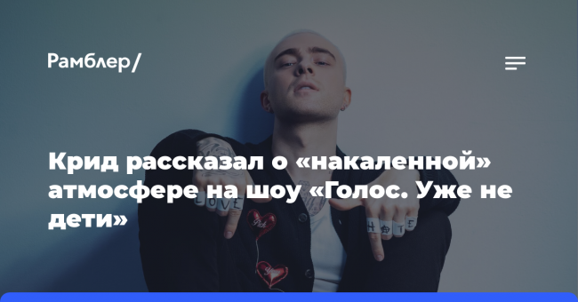 Крид рассказал о «накаленной» атмосфере на шоу «Голос. Уже не