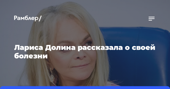 Лариса Долина рассказала о своей болезни