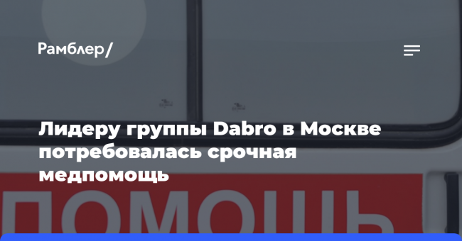Лидеру группы Dabro в Москве потребовалась срочная медицинская помощь