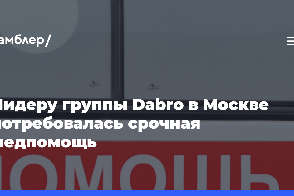Лидеру группы Dabro в Москве потребовалась срочная медицинская помощь