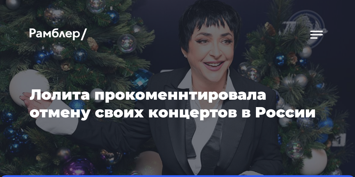 Лолита прокоменнтировала отмену своих концертов в России