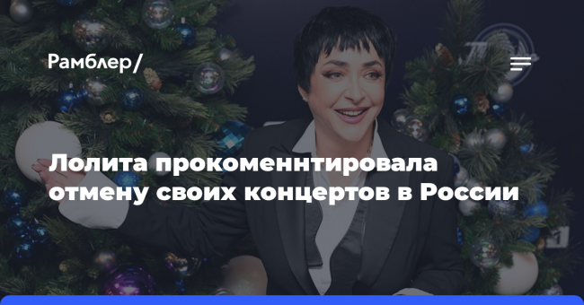 Лолита прокоменнтировала отмену своих концертов в России