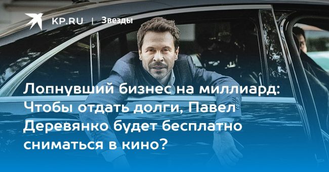 Лопнувший бизнес на миллиард: Чтобы отдать долги, Павел Деревянко будет